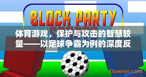 足球爭霸，一場保護(hù)與攻擊的智慧較量