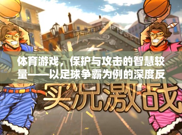 足球爭霸，一場保護(hù)與攻擊的智慧較量