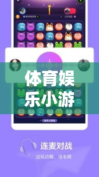體育娛樂(lè)小游戲，激活氛圍的快樂(lè)鑰匙