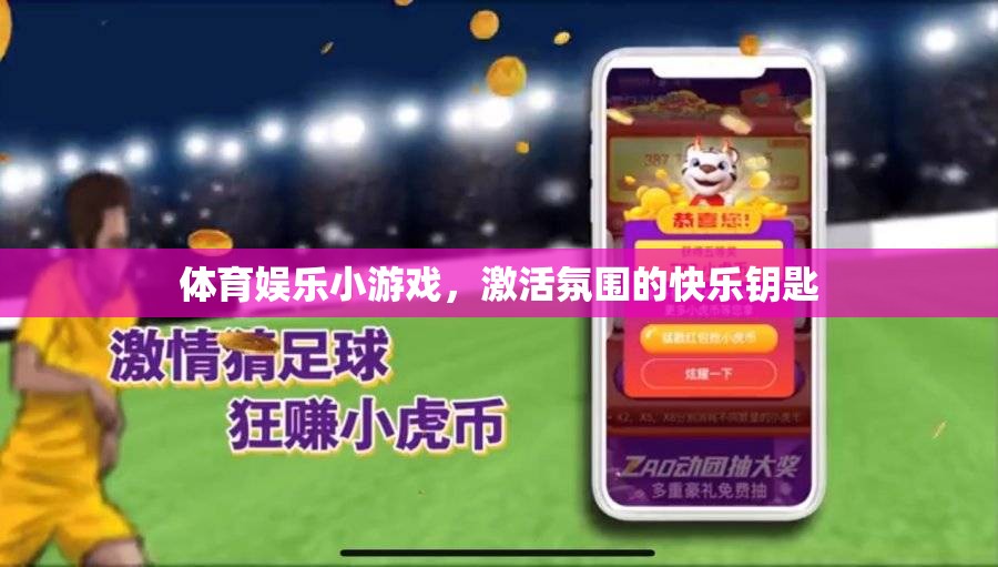 體育娛樂(lè)小游戲，激活氛圍的快樂(lè)鑰匙