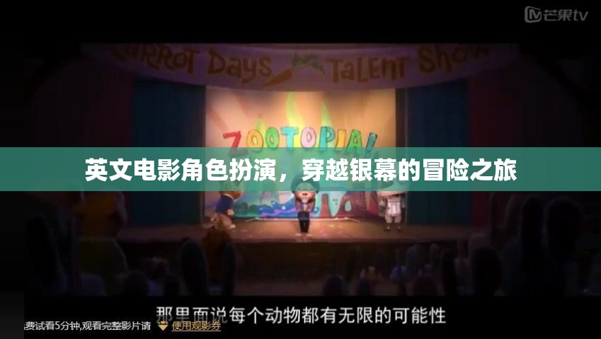 穿越銀幕的冒險(xiǎn)，英文電影角色扮演的奇幻之旅
