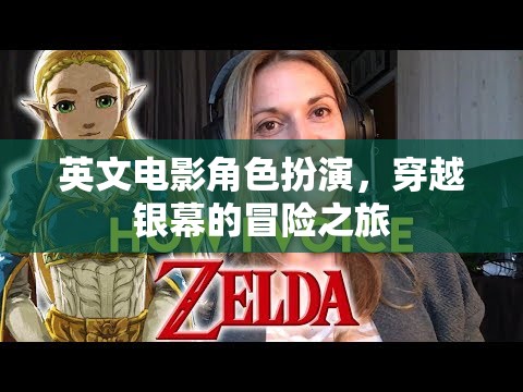 穿越銀幕的冒險(xiǎn)，英文電影角色扮演的奇幻之旅