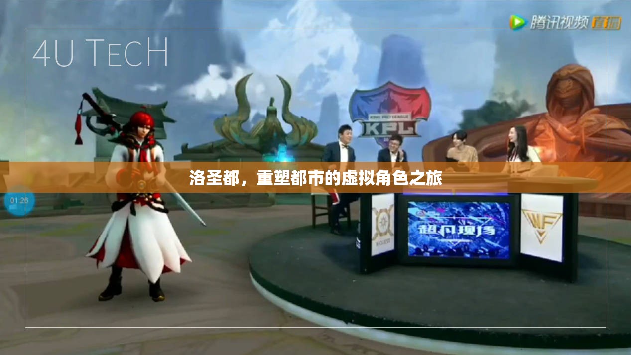 洛圣都，重塑都市的虛擬角色探索之旅