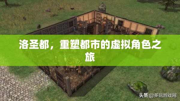 洛圣都，重塑都市的虛擬角色探索之旅