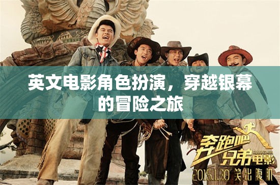 穿越銀幕的冒險(xiǎn)，英文電影角色扮演的奇幻之旅