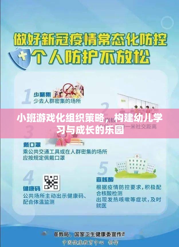 小班游戲化組織策略，打造幼兒學(xué)習(xí)與成長的樂園