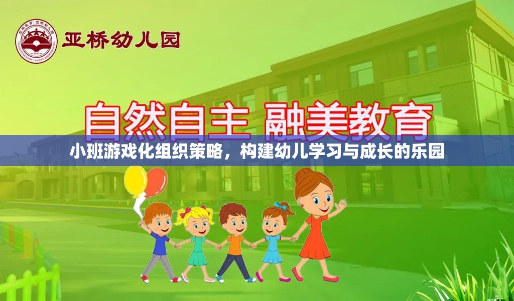 小班游戲化組織策略，打造幼兒學(xué)習(xí)與成長的樂園