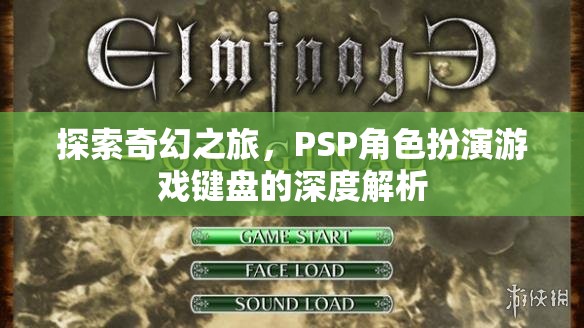 探索奇幻之旅，PSP角色扮演游戲鍵盤的深度解析