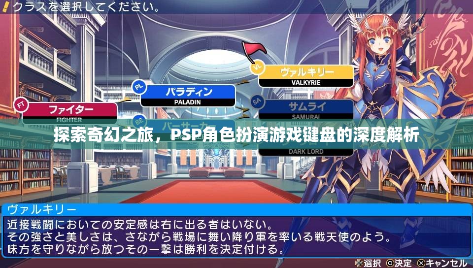 探索奇幻之旅，PSP角色扮演游戲鍵盤的深度解析