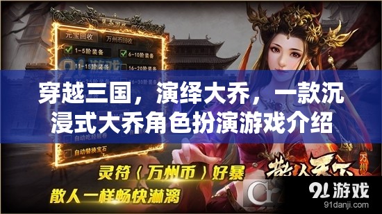 穿越三國(guó)，演繹大喬，沉浸式角色扮演游戲體驗(yàn)