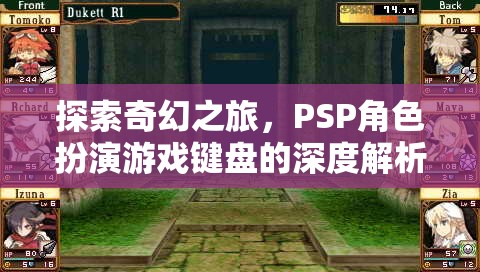 探索奇幻之旅，PSP角色扮演游戲鍵盤的深度解析