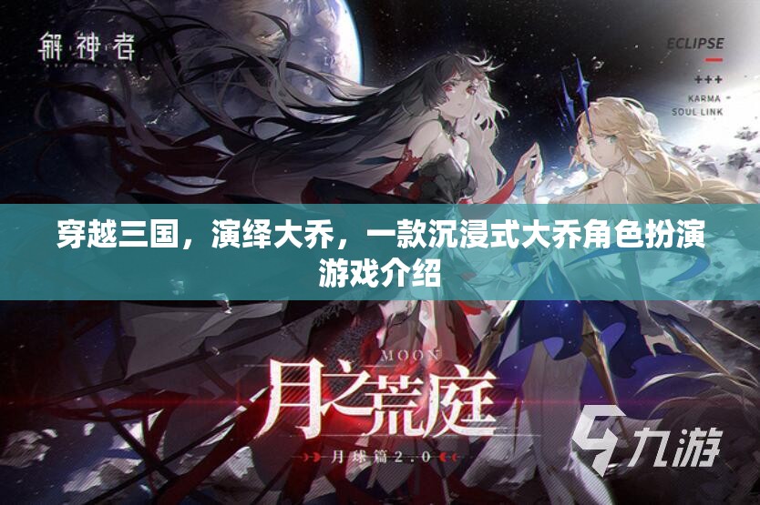 穿越三國(guó)，演繹大喬，沉浸式角色扮演游戲體驗(yàn)