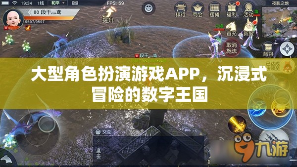 探索數(shù)字王國(guó)，大型角色扮演游戲APP的沉浸式冒險(xiǎn)之旅