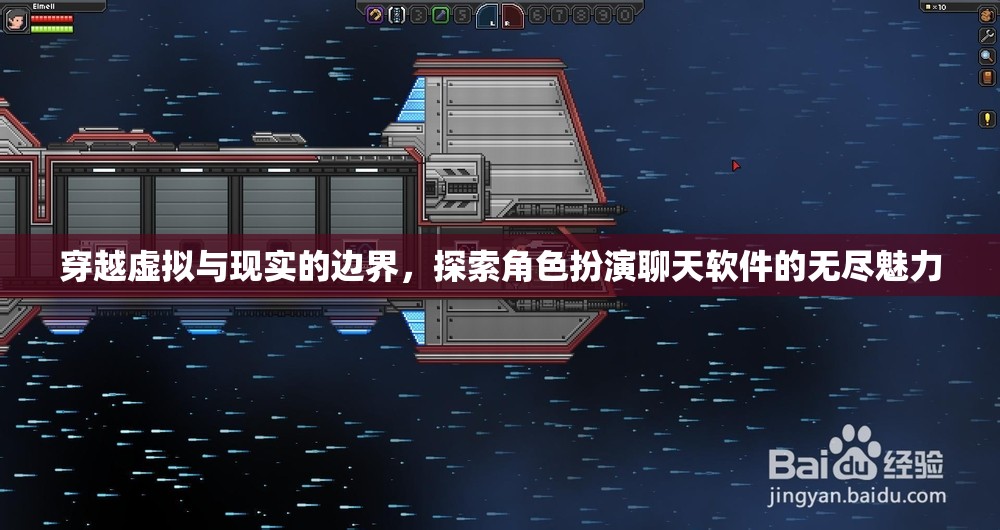 穿越虛擬與現(xiàn)實(shí)的邊界，探索角色扮演聊天軟件的無盡魅力