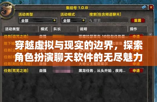 穿越虛擬與現(xiàn)實(shí)的邊界，探索角色扮演聊天軟件的無盡魅力