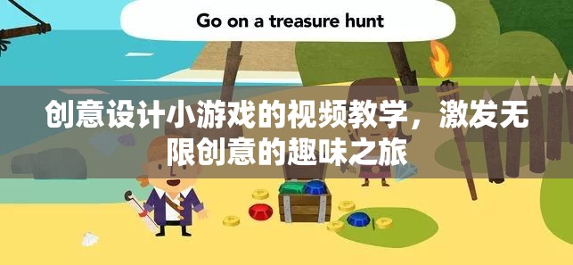 創(chuàng)意設(shè)計(jì)小游戲的視頻教學(xué)，激發(fā)無(wú)限創(chuàng)意的趣味之旅