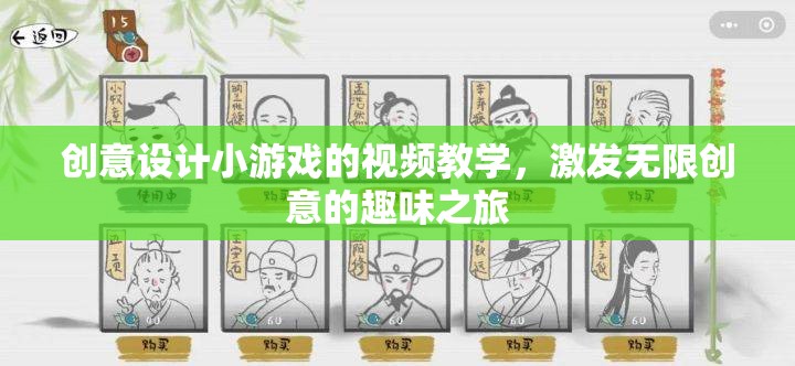 創(chuàng)意設(shè)計(jì)小游戲的視頻教學(xué)，激發(fā)無(wú)限創(chuàng)意的趣味之旅
