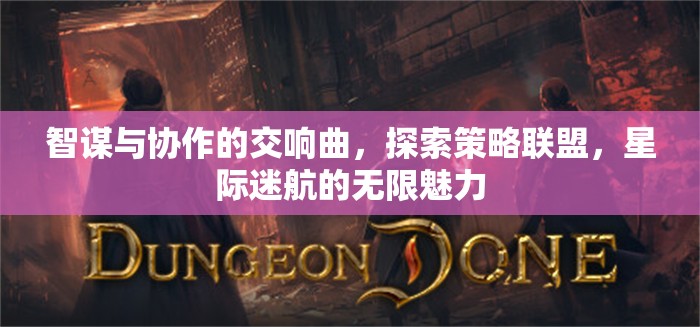 智謀與協(xié)作的交響，星際迷航中的策略聯(lián)盟魅力