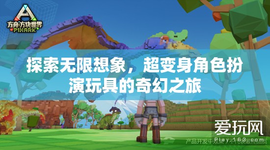 超變身角色扮演玩具，探索無限想象的奇幻之旅