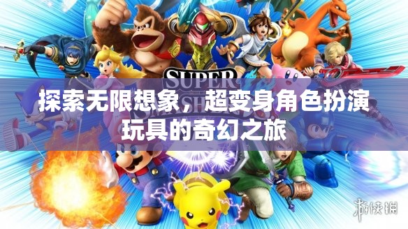 超變身角色扮演玩具，探索無限想象的奇幻之旅