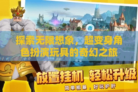 超變身角色扮演玩具，探索無限想象的奇幻之旅