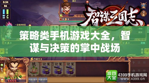 掌中智謀，策略類手機(jī)游戲大全