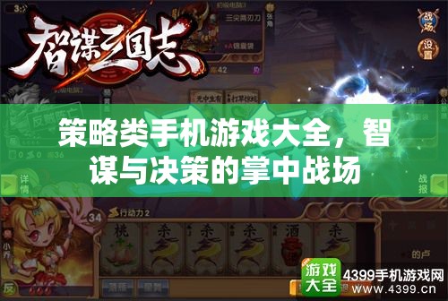 掌中智謀，策略類手機(jī)游戲大全