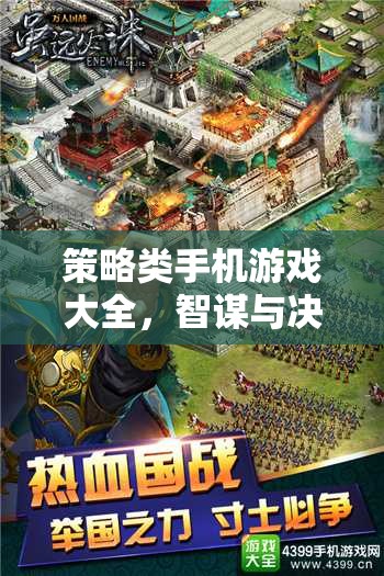 掌中智謀，策略類手機(jī)游戲大全
