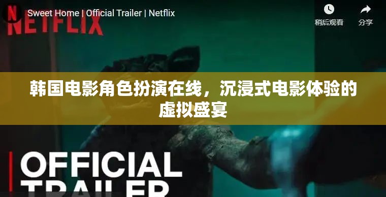 韓國電影角色扮演，在線沉浸式電影體驗的虛擬盛宴