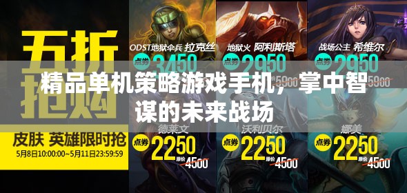 掌中智謀，未來戰(zhàn)場上的精品單機(jī)策略游戲手機(jī)