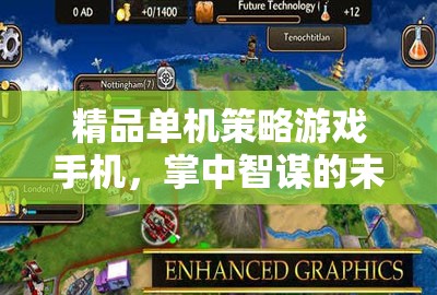 掌中智謀，未來戰(zhàn)場上的精品單機(jī)策略游戲手機(jī)
