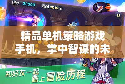掌中智謀，未來戰(zhàn)場上的精品單機(jī)策略游戲手機(jī)