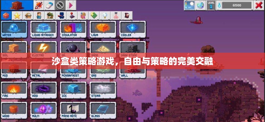 自由與策略的完美交融，沙盒類策略游戲  第2張