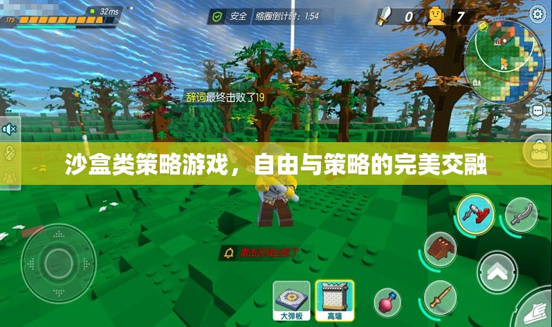 自由與策略的完美交融，沙盒類策略游戲  第1張