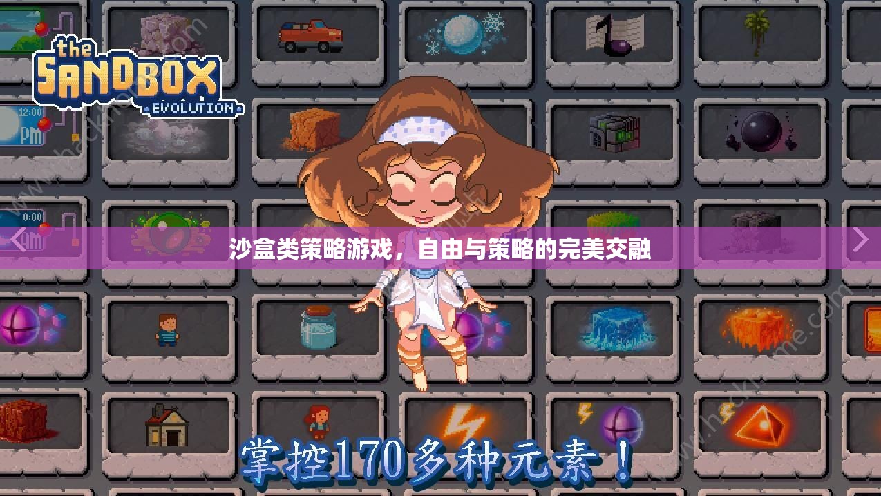 自由與策略的完美交融，沙盒類策略游戲  第3張