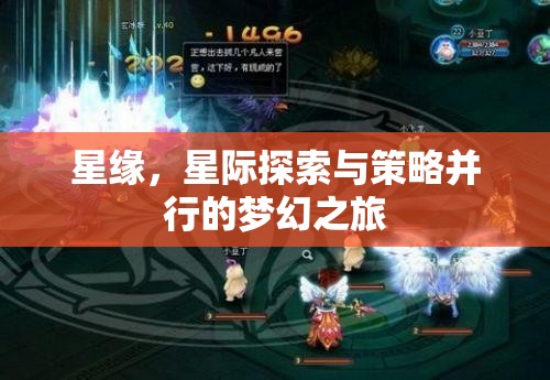 星緣，星際探索與策略并行的夢(mèng)幻之旅