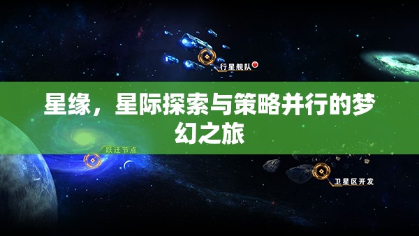 星緣，星際探索與策略并行的夢(mèng)幻之旅