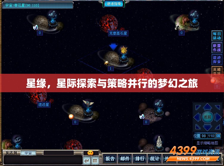 星緣，星際探索與策略并行的夢(mèng)幻之旅