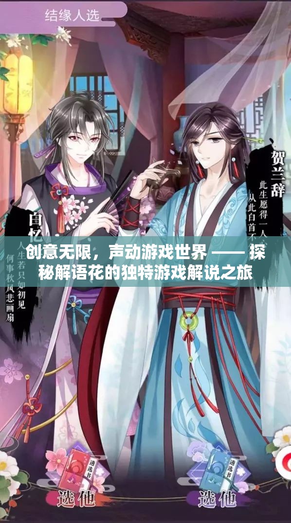 解語花的獨(dú)特游戲解說之旅，創(chuàng)意無限，聲動(dòng)游戲世界