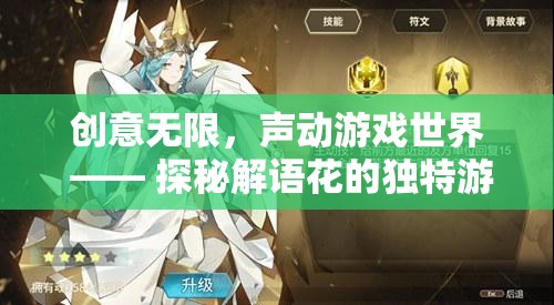 解語花的獨(dú)特游戲解說之旅，創(chuàng)意無限，聲動(dòng)游戲世界