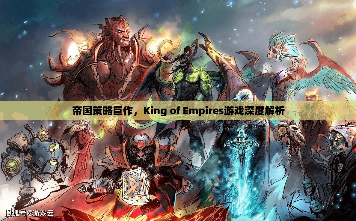 帝國策略新紀(jì)元，King of Empires游戲深度解析