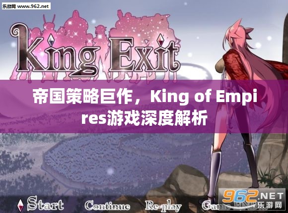 帝國策略新紀(jì)元，King of Empires游戲深度解析