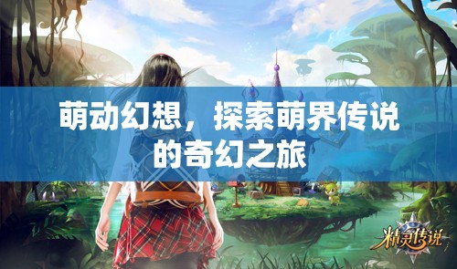 萌動(dòng)幻想，探索萌界傳說的奇幻之旅