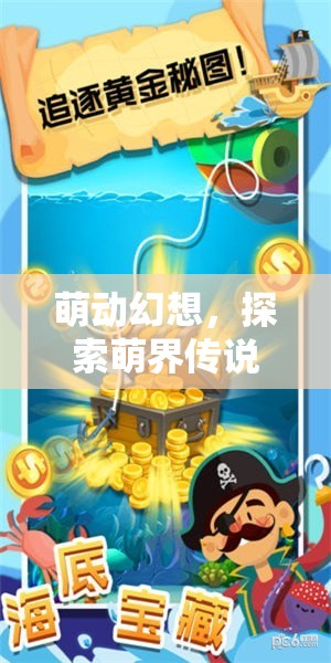 萌動(dòng)幻想，探索萌界傳說的奇幻之旅