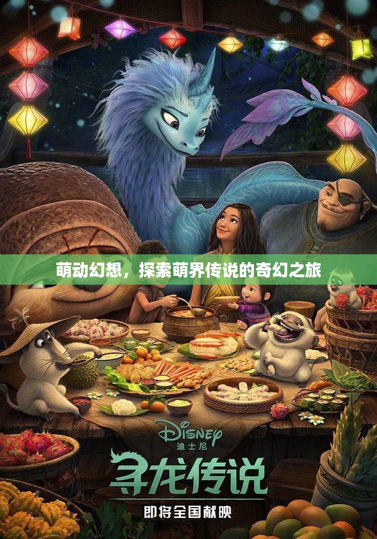 萌動(dòng)幻想，探索萌界傳說的奇幻之旅