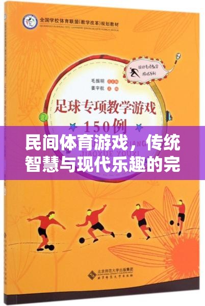 民間體育游戲，傳統(tǒng)智慧與現(xiàn)代樂(lè)趣的完美融合  第2張