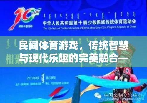 民間體育游戲，傳統(tǒng)智慧與現(xiàn)代樂(lè)趣的完美融合  第1張