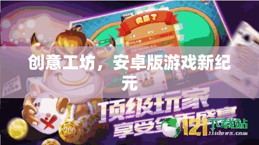 創(chuàng)意工坊，開啟安卓版游戲新紀(jì)元