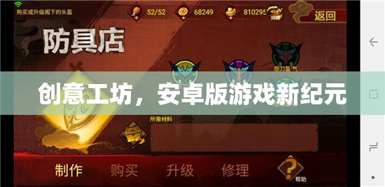 創(chuàng)意工坊，開啟安卓版游戲新紀(jì)元