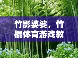 竹影婆娑，竹棍體育游戲的創(chuàng)意與樂(lè)趣